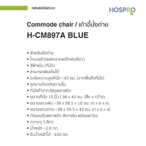 เก้าอี้นั่งถ่ายผู้สูงอายุ HOSPRO H-CM897A BLUE